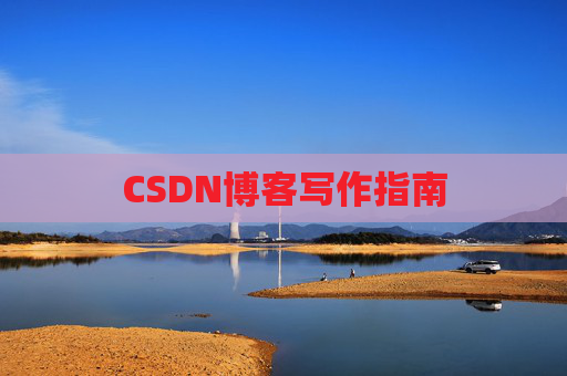 CSDN博客写作指南