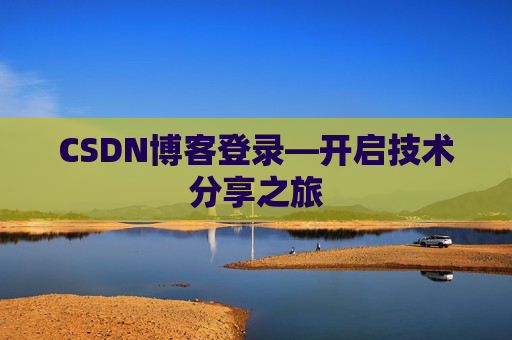 CSDN博客登录—开启技术分享之旅