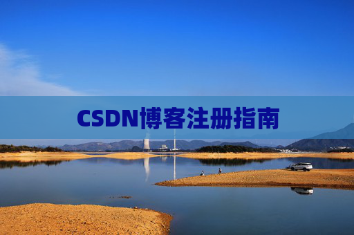 CSDN博客注册指南