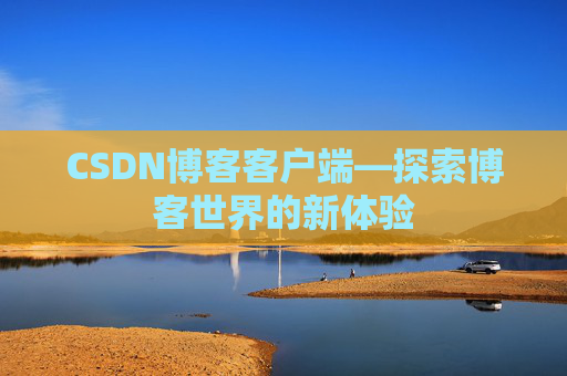 CSDN博客客户端—探索博客世界的新体验