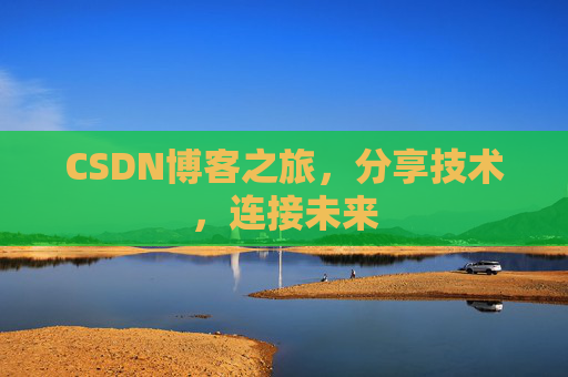 CSDN博客之旅，分享技术，连接未来