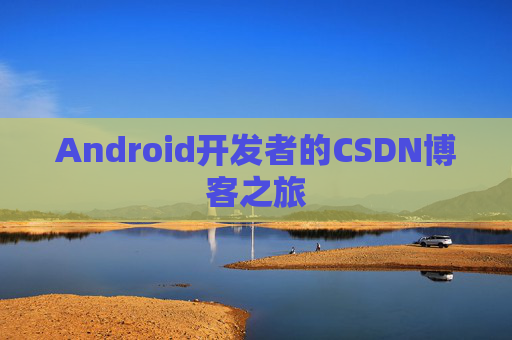 Android开发者的CSDN博客之旅