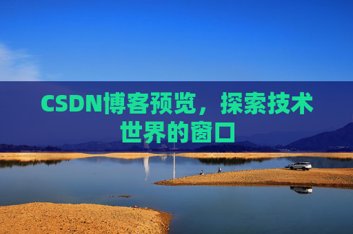 CSDN博客预览，探索技术世界的窗口
