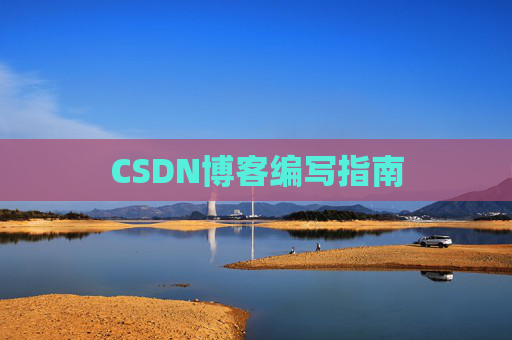 CSDN博客编写指南
